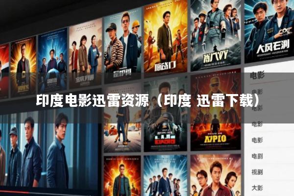 印度电影迅雷资源(印度 迅雷下载)