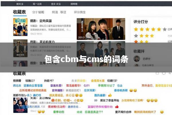 包含cbm与cms的词条