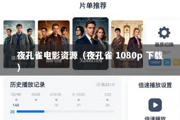 夜孔雀电影资源(夜孔雀 1080p 下载)