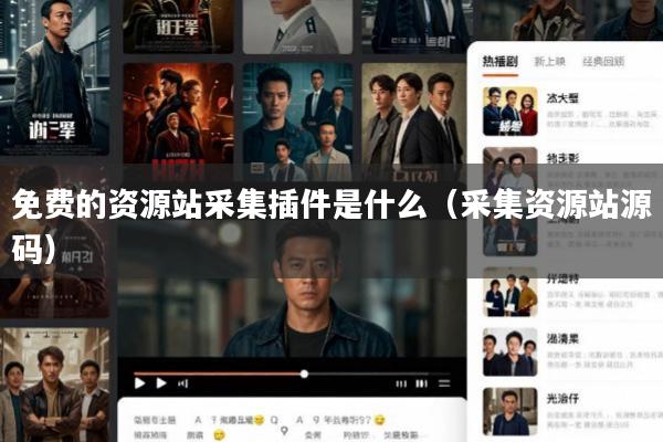 免费的资源站采集插件是什么(采集资源站源码)