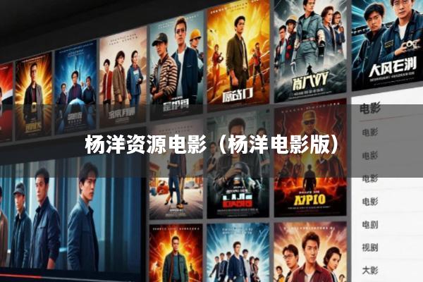 杨洋资源电影(杨洋电影版)