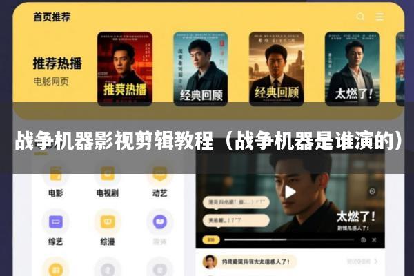 战争机器影视剪辑教程(战争机器是谁演的)