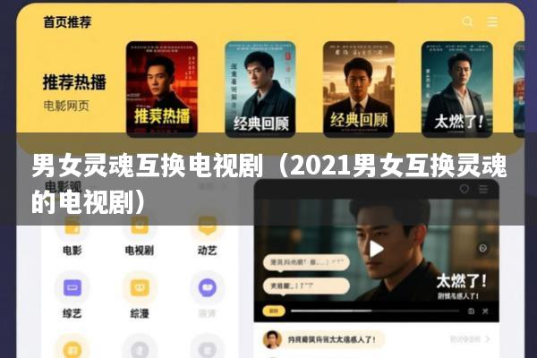 男女灵魂互换电视剧(2021男女互换灵魂的电视剧)