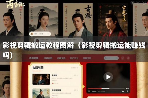 影视剪辑搬运教程图解(影视剪辑搬运能赚钱吗)