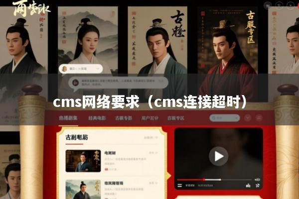 cms网络要求(cms连接超时)