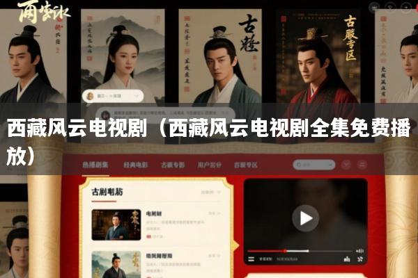 西藏风云电视剧(西藏风云电视剧全集免费播放)