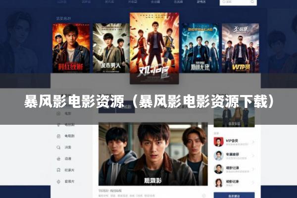 暴风影电影资源(暴风影电影资源下载)