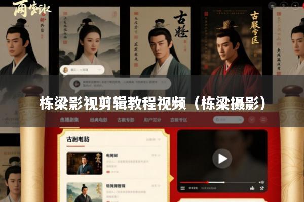 栋梁影视剪辑教程视频(栋梁摄影)