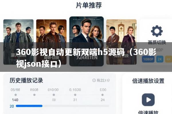 360影视自动更新双端h5源码(360影视json接口)