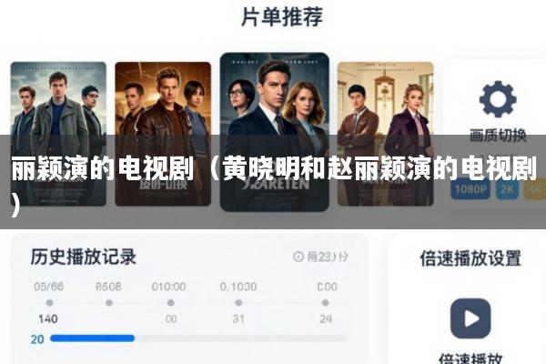 丽颖演的电视剧(黄晓明和赵丽颖演的电视剧)