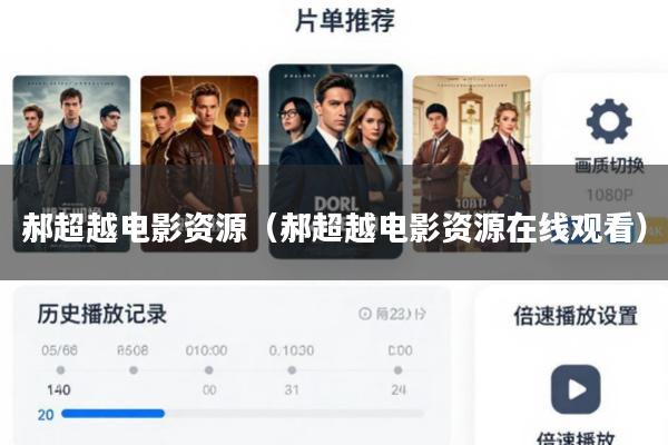 郝超越电影资源(郝超越电影资源在线观看)