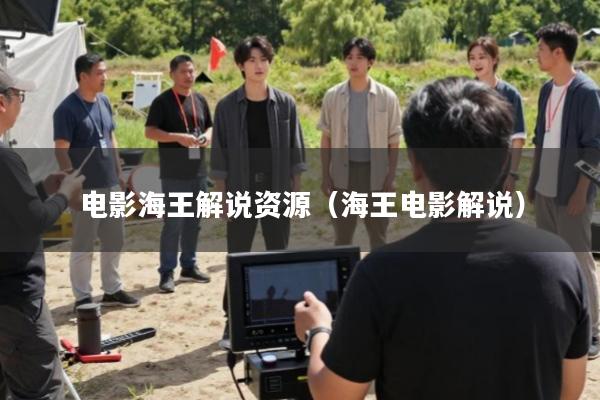 电影海王解说资源(海王电影解说)