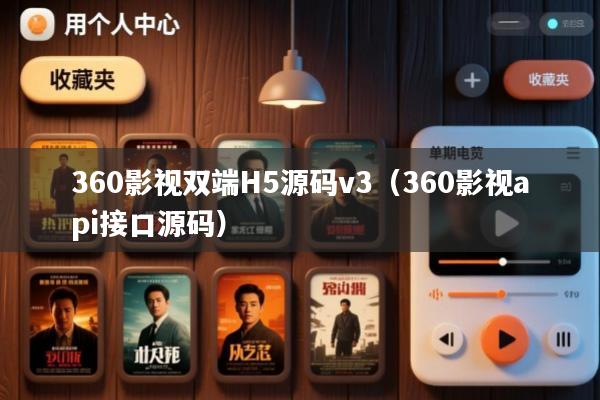 360影视双端H5源码v3(360影视api接口源码)