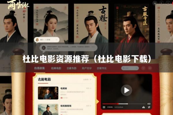 杜比电影资源推荐(杜比电影下载)