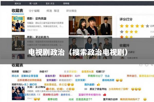 电视剧政治(搜索政治电视剧)