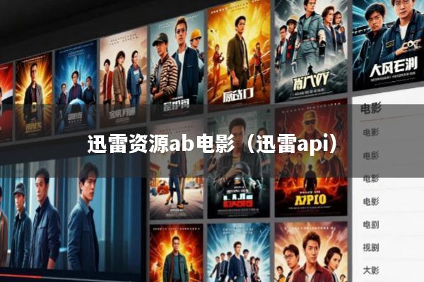 迅雷资源ab电影(迅雷api)
