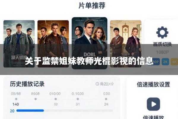 关于监禁姐妹教师光棍影视的信息