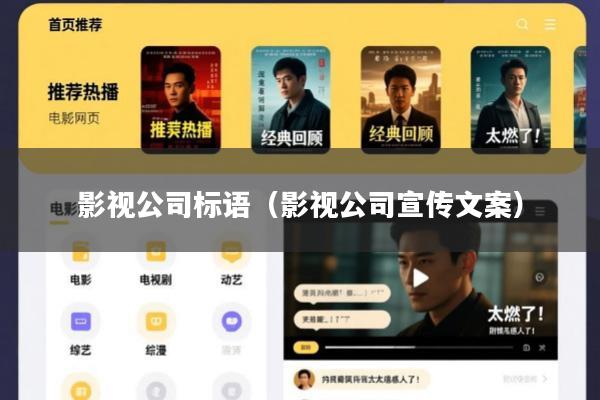 影视公司标语(影视公司宣传文案)