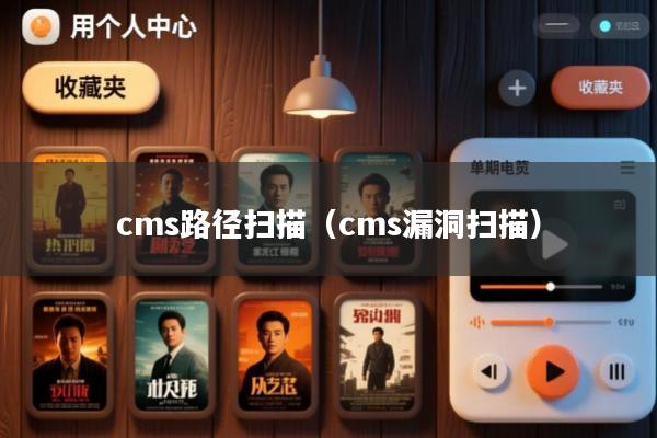 cms路径扫描(cms漏洞扫描)