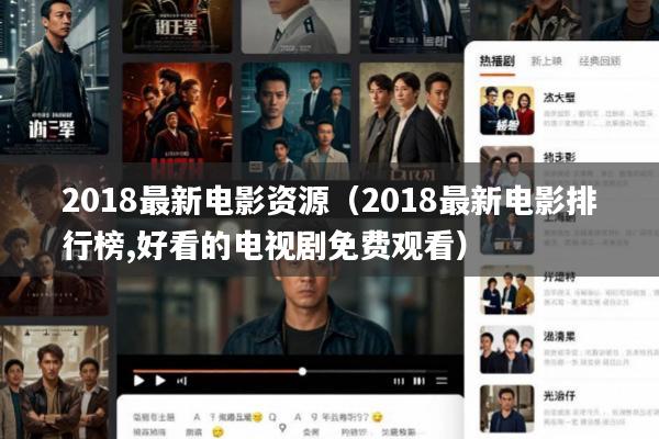 2018最新电影资源(2018最新电影排行榜,好看的电视剧免费观看)