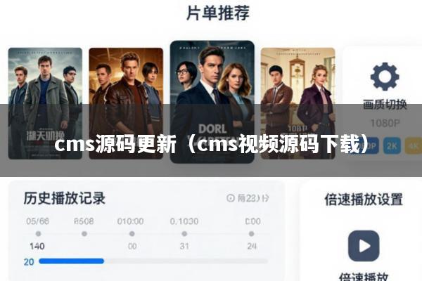 cms源码更新(cms视频源码下载)