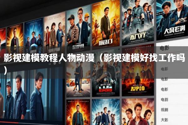 影视建模教程人物动漫(影视建模好找工作吗)