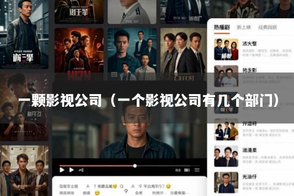一颗影视公司(一个影视公司有几个部门)