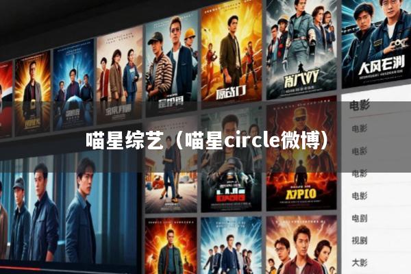 喵星综艺(喵星circle微博)