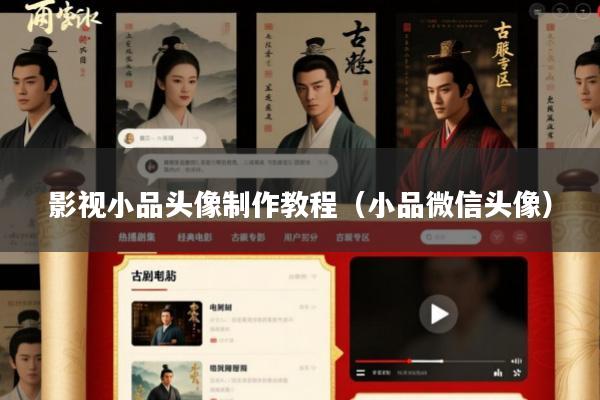 影视小品头像制作教程(小品微信头像)