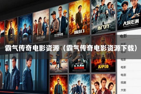 霸气传奇电影资源(霸气传奇电影资源下载)
