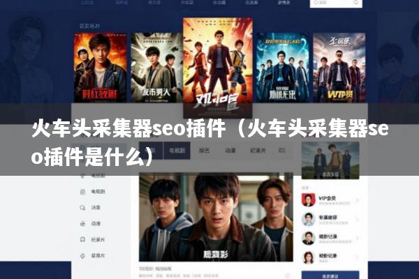 火车头采集器seo插件(火车头采集器seo插件是什么)