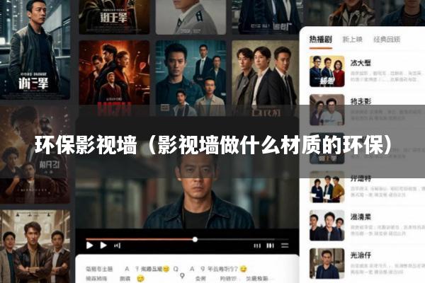 环保影视墙(影视墙做什么材质的环保)
