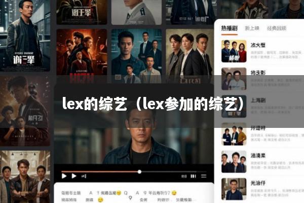 lex的综艺(lex参加的综艺)