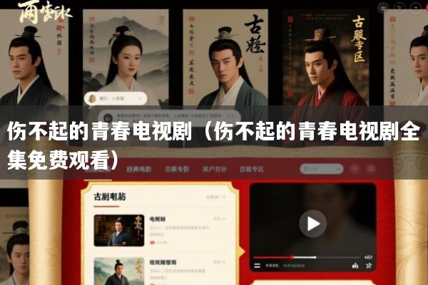 伤不起的青春电视剧(伤不起的青春电视剧全集免费观看)