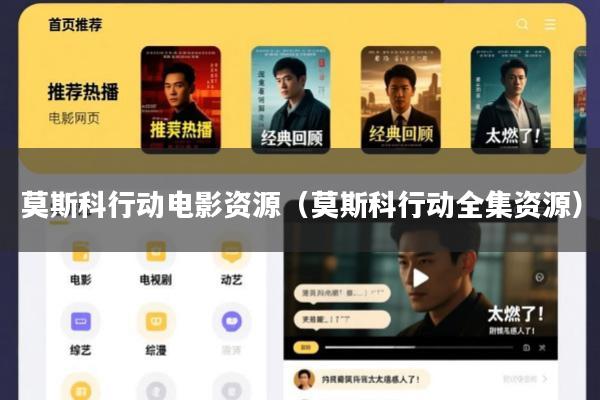 莫斯科行动电影资源(莫斯科行动全集资源)