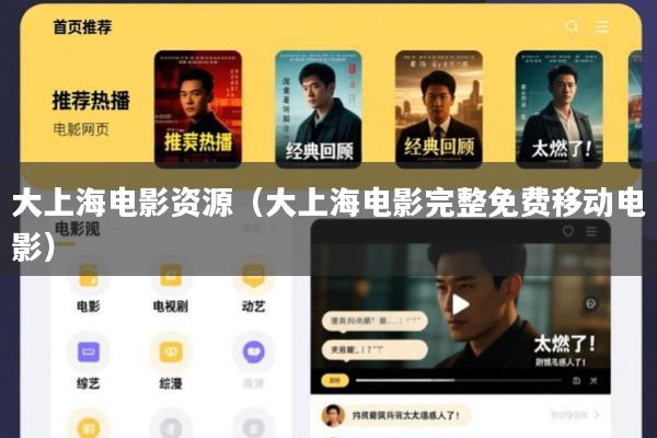 大上海电影资源(大上海电影完整免费移动电影)