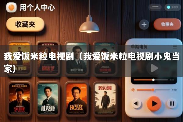 我爱饭米粒电视剧(我爱饭米粒电视剧小鬼当家)