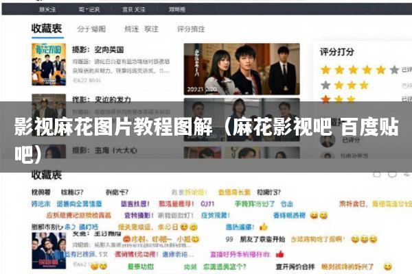 影视麻花图片教程图解(麻花影视吧 百度贴吧)
