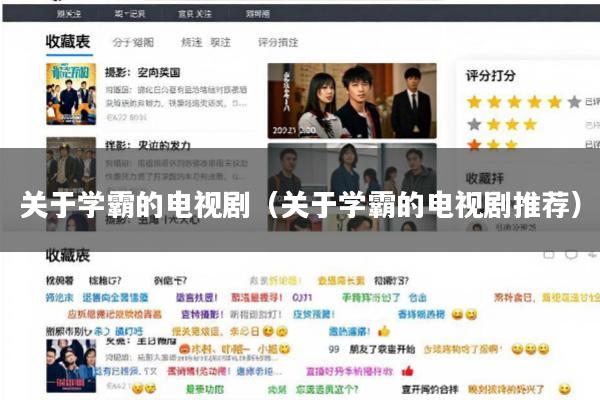 关于学霸的电视剧(关于学霸的电视剧推荐)