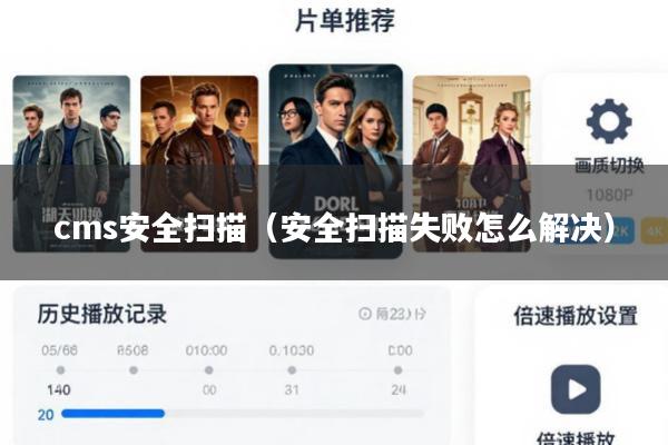 cms安全扫描(安全扫描失败怎么解决)