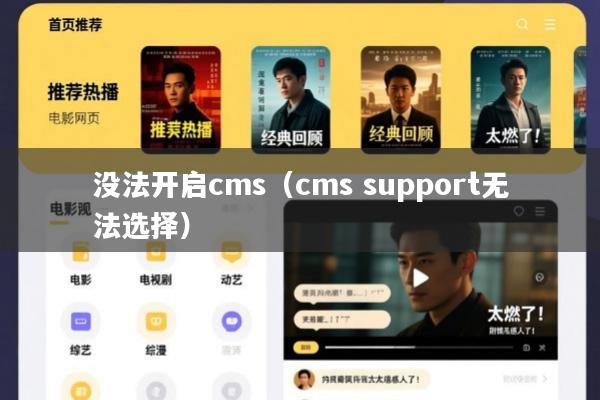 没法开启cms(cms support无法选择)