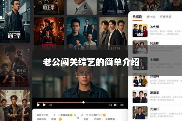 老公闯关综艺的简单介绍