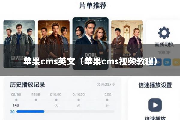 苹果cms英文(苹果cms视频教程)
