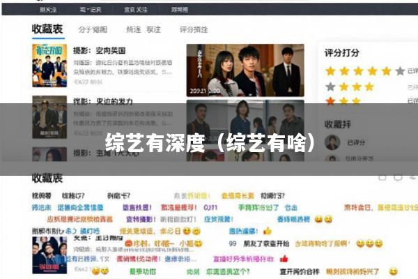 综艺有深度(综艺有啥)