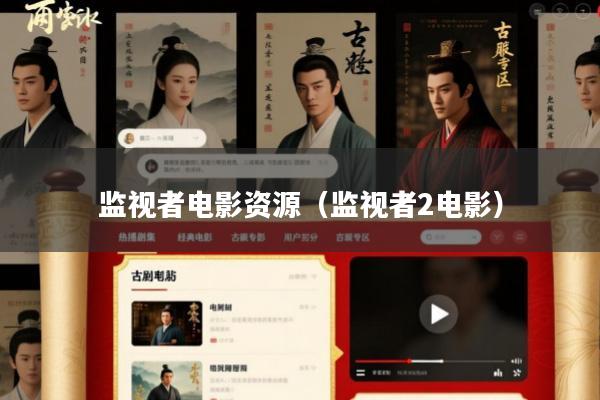 监视者电影资源(监视者2电影)