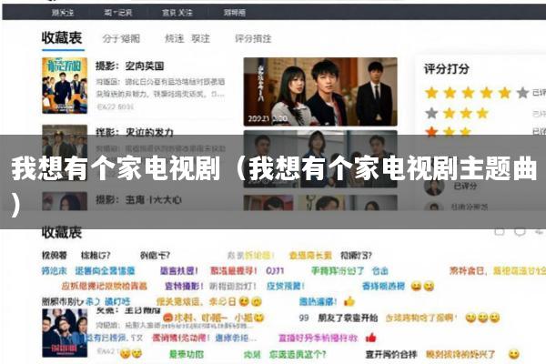 我想有个家电视剧(我想有个家电视剧主题曲)