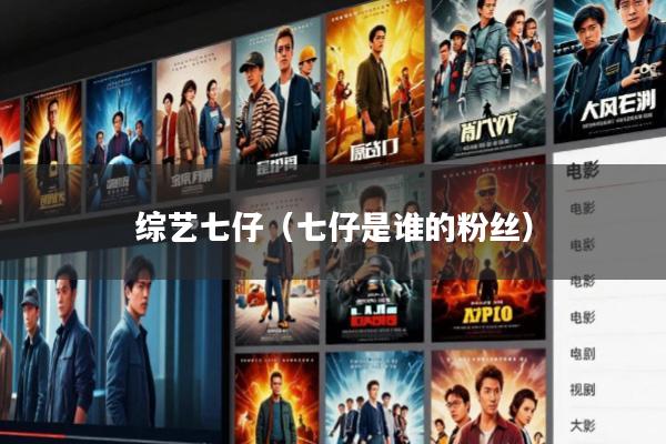 综艺七仔(七仔是谁的粉丝)