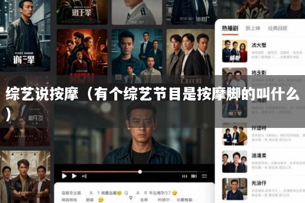 综艺说按摩(有个综艺节目是按摩脚的叫什么)