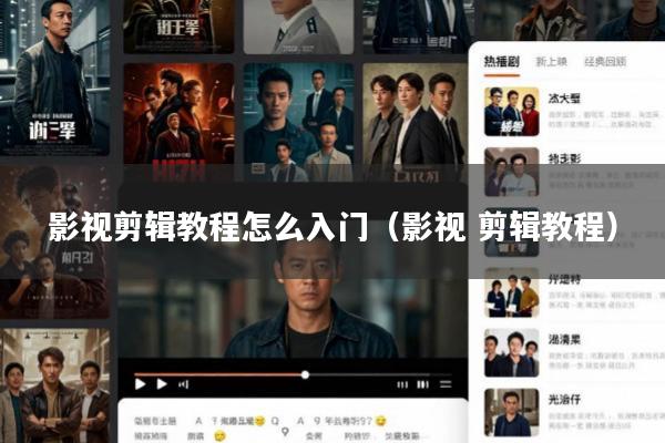 影视剪辑教程怎么入门(影视 剪辑教程)
