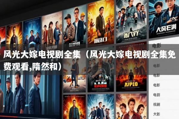 风光大嫁电视剧全集(风光大嫁电视剧全集免费观看,隋然和)